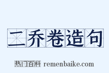 二乔卷造句是什么意思的图片